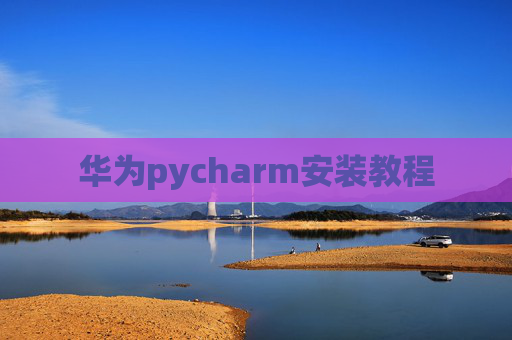 华为pycharm安装教程